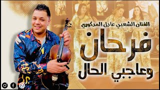 Adil El Medkouri - FARHAN O 3AJBNI lHAL - عادل المذكوري - فرحان وعاجبني الحال