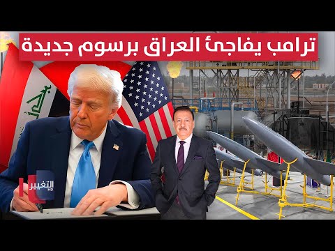 فيديو | ترامب يفاجئ العراق برسوم جديدة .. وواشنطن تستهدف المسيّرات الإيرانية | نشرة الثالثة