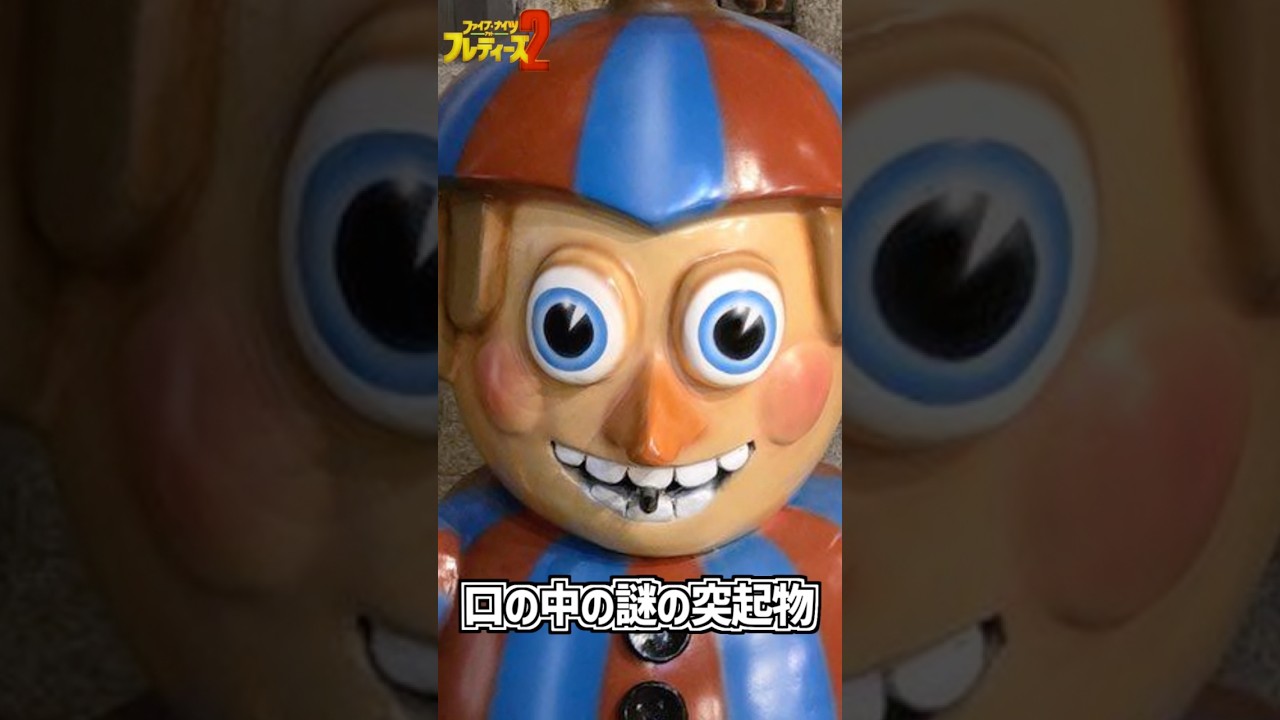 映画FNAF2が楽しくなる雑学① #fnaf #ファイブナイツアットフレディーズ #fivenightsatfreddys #fnaf2 #ホラーゲーム  #映画フナフ2 #映画フナフ #ホラー映画