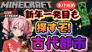 新年【マインクラフト】お正月からさっそく古代都市探す！
