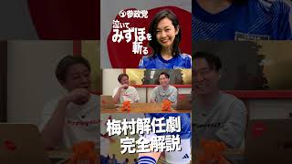 【short】【参政党】梅村みずほ解任劇を完全解説『泣いてみずほを斬る！』（#401）