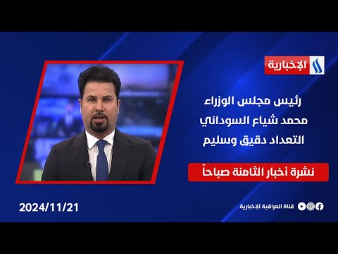 فيديو | رئيس مجلس الوزراء محمد شياع السوداني التعداد دقيق وسليم وملفات اخرى في نشرة الـ 8