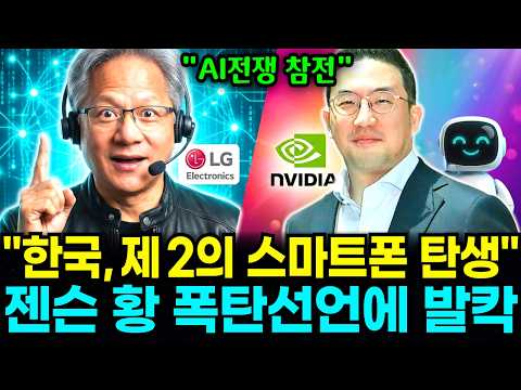 '제2의 스마트폰이 한국에서 나온다…' 젠슨 황의 폭탄선언, LG와의 동맹에 발칵 뒤집힌 전세계