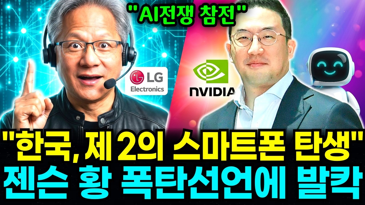 '제2의 스마트폰이 한국에서 나온다…' 젠슨 황의 폭탄선언, LG와의 동맹에 발칵 뒤집힌 전세계