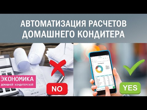 ЭКОНОМИКА домашней кондитерской | Автоматизация расчетов Работа с таблицами Google