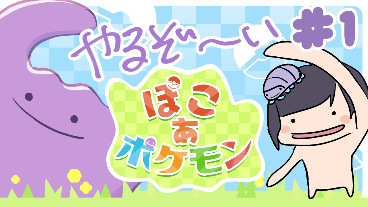 【ぽこあポケモン】メタモンになって暮らすという行為【#1】