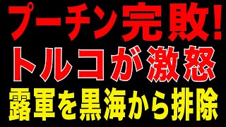 2026/1/15　プーチン“完敗”の構図 ─ロシア船を連続拿捕。トルコが動いた日、ロシア南下政策は崩壊した