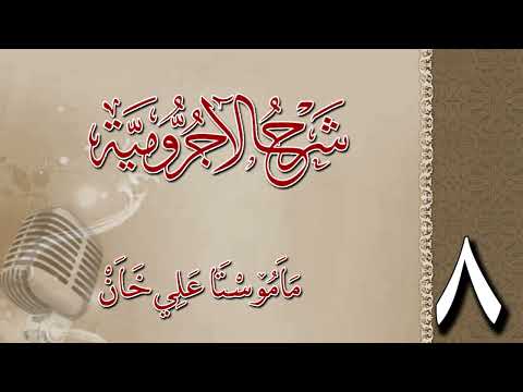 شرح الآجرومية 8