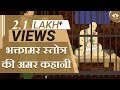 भक्तामर स्तोत्र की अमर कहानी Bhaktamar Stotra Story 