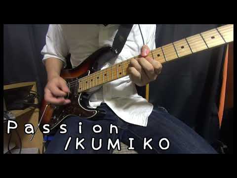 【GITADORA】passion/KUMIKO 弾いてみた（guitar cover）