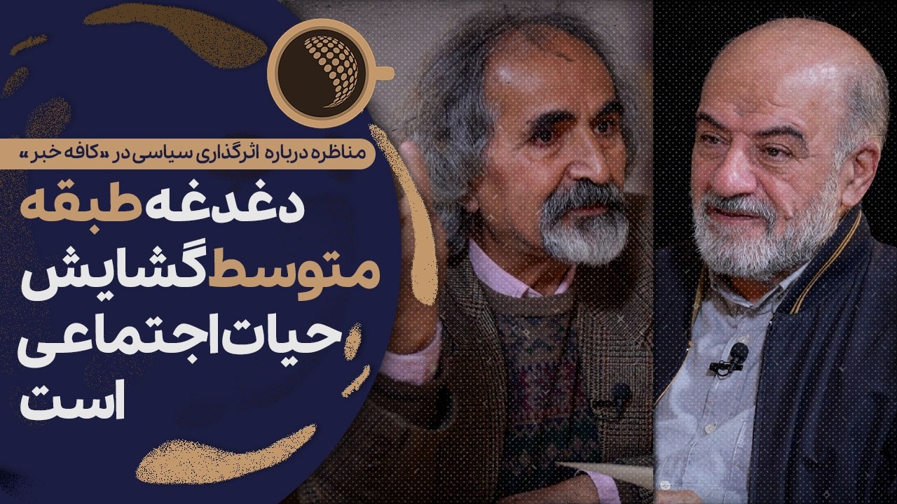در ایران طبقه شکل نگرفته است | Cafe Khabar