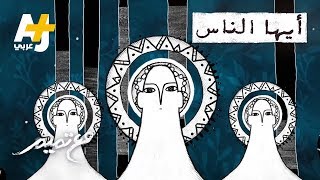 كلمات اغنية ايها الناس تميم البرغوثي