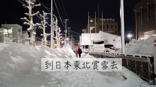 [85]  到日本東北賞雪去｜