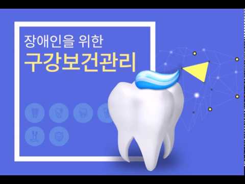 장애인을 위한 구강보건관리 1: 구강건강관리를 해야하는 이유 (Oral health care for People with disabilities) 