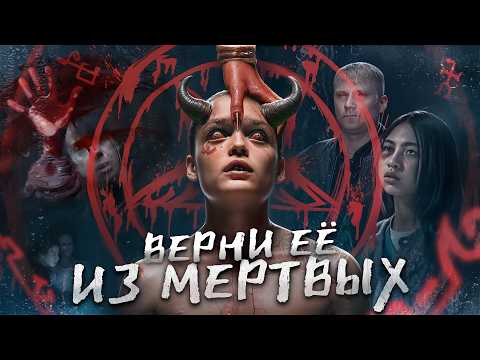 Верни её из мёртвых - ТРЕШ ОБЗОР на фильм