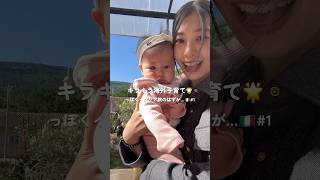 ベビーとキラキラ旅行なんて夢のまた夢😅 #海外在住ママ #海外子育て #海外育児 #赤ちゃんのいる生活 #momvlog #0歳 #ベビー旅行