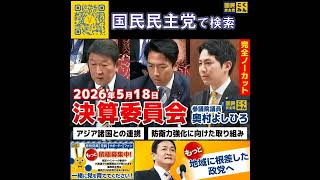 国民民主党 奥村よしひろ 決算委員会 5月18日