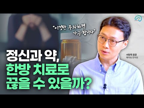 정신과약 임의로 끊으면 안됩니다!! 한방으로 정신과약 끊을때 도움받을수 있을까요?