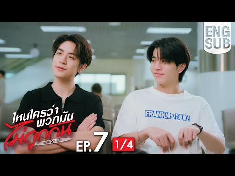 [Eng Sub] ไหนใครว่าพวกมันไม่ถูกกัน Head 2 Head | EP.7 [1/4]