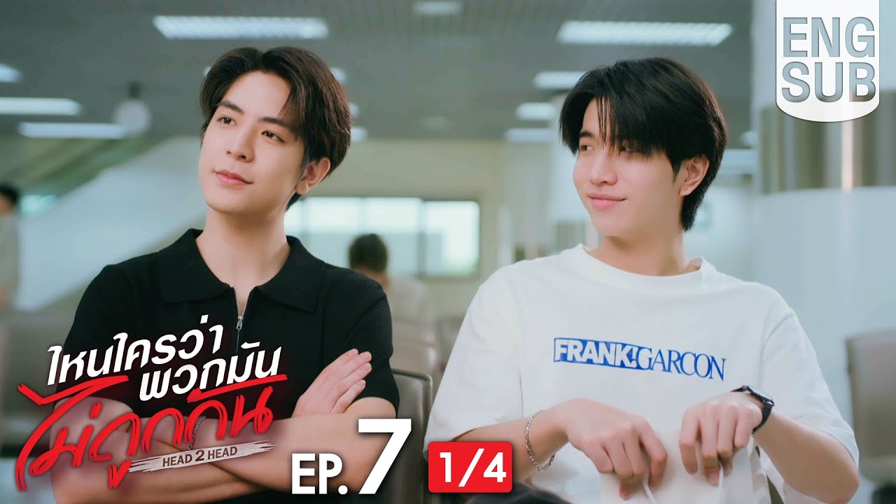 [Eng Sub] ไหนใครว่าพวกมันไม่ถูกกัน Head 2 Head | EP.7 [1/4]