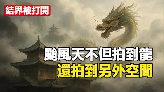 🔥🔥結界被打開❗颱風天不但拍到龍 還拍到另外空間❗