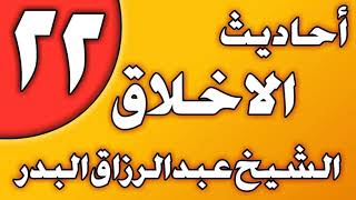 22 - أحاديث الأخلاق (آداب الطريق ) الشيخ عبد الرزاق بن عبد المحسن العباد image