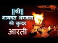 Shree Bhagwat Bhagwan Ki Hai Arti Papiyo Ko Paap Se Hai Tarti श्री भागवत भगव