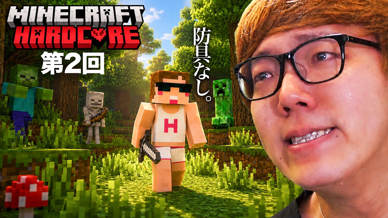 防具なしマインクラフトハードコア【第2回】