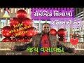રોમેન્ટિક શિયાળો રસિકતાની ઋતુ  જય વસ