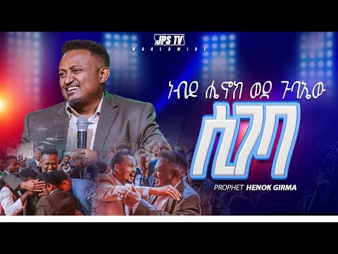 ነብይ ሔኖክ ወደ ጉባኤ ሲገባ'|PROPHET HENOK GIRMA[JPS TV WORLD WIDE] 2026