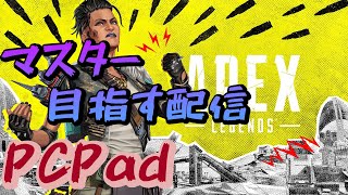 【APEX】PCPad マスターまであと800ポイント！