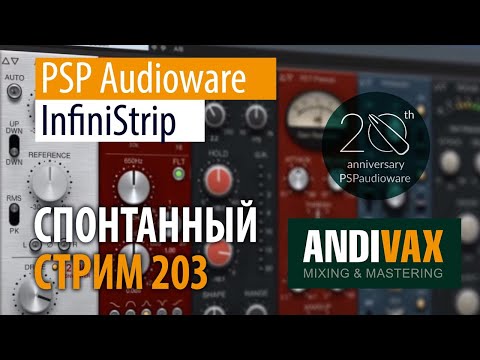 AV CC 203 - PSP Audioware InfiniStrip + РОЗЫГРЫШ 2 ЛИЦЕНЗИЙ