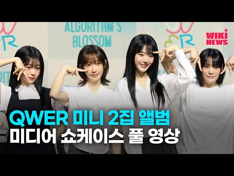QWER 미니 2집 앨범 Algorithm's Blossom 미디어 쇼케이스 풀 영상