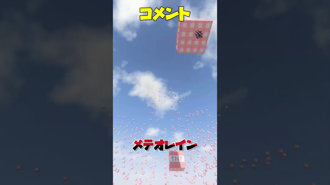 ○○してくれた人の"究極TNT" 【 Minecraft 】 #shorts