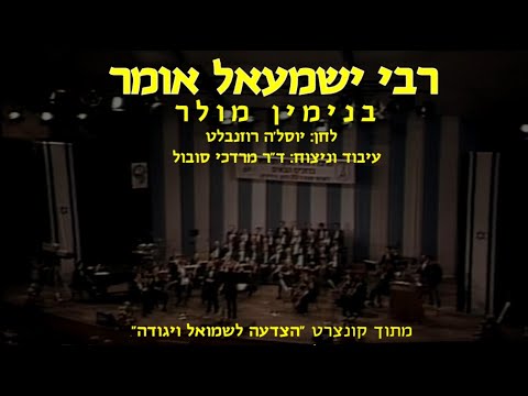 Rabbi Yishmael Omer - Benjamin Muller & Mordechai Sobol / רבי ישמעאל אומר - בנימין מולר ומרדכי סובול