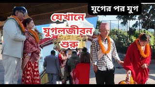 যুগের পর যুগ যেখানে যুগলজীবনের শুরু