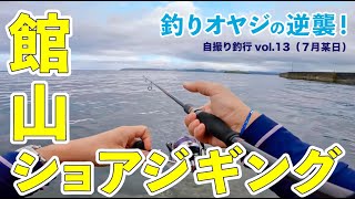 【自撮り釣行】釣りオヤジのロケ中にショアジギングでおかず狙い【ホゲ】