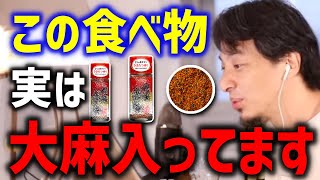 【ひろゆき】みなさんがよく目にするこの食べ物...実はコレが入っちゃってます【切り抜き/論破】