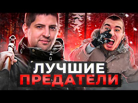 ЛУЧШАЯ ПРЕДАТЕЛЬСКАЯ ИГРА — Project Winter. Проект Зима #22