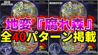 【最強図解】地変『腐れ森』5パターン×8ボスの全40マップパターン徹底解説！野良＆封牢＆中央砦の各ボスの種類＆イベントも解説【ナイトレイン/深き夜】