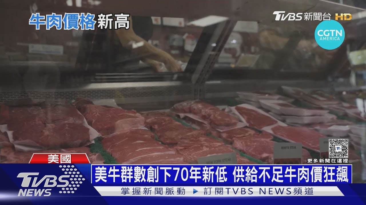 美國牛肉一年漲12% 餐廳業喊苦 美民:還是得忍痛買