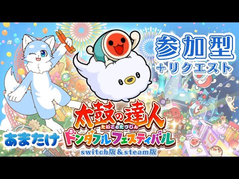 【太鼓の達人】みんなでドンドコしよ!(参加型+リクエスト)