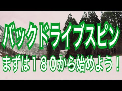 【バックドライブスピン180】基礎系トリックこれができないと先に進めません!! – SNOWBOARD NEXT GENERATION