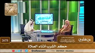 صورة 2678- حكم الشرب أثناء الصلاة | الشيخ صالح الفوزان