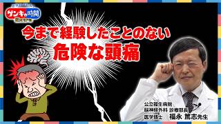 今まで経験したことのない危険な頭痛