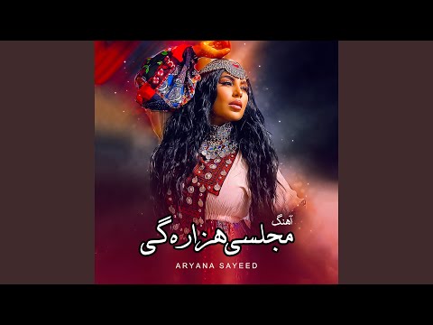 آهنگ مجلسی هزارگی