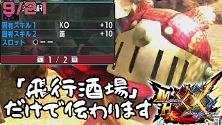 【参加型】リノプロ頭とあそぼー「モンスターハンターダブルクロス」