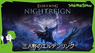 それなら分かるわ(02:52:46 - 03:30:20) - #2 三人称でエルデンリング ナイトレイン【ELDEN RING NIGHTREIGN】 視点:鉄塔 with ドンピシャ、ぺちゃんこ
