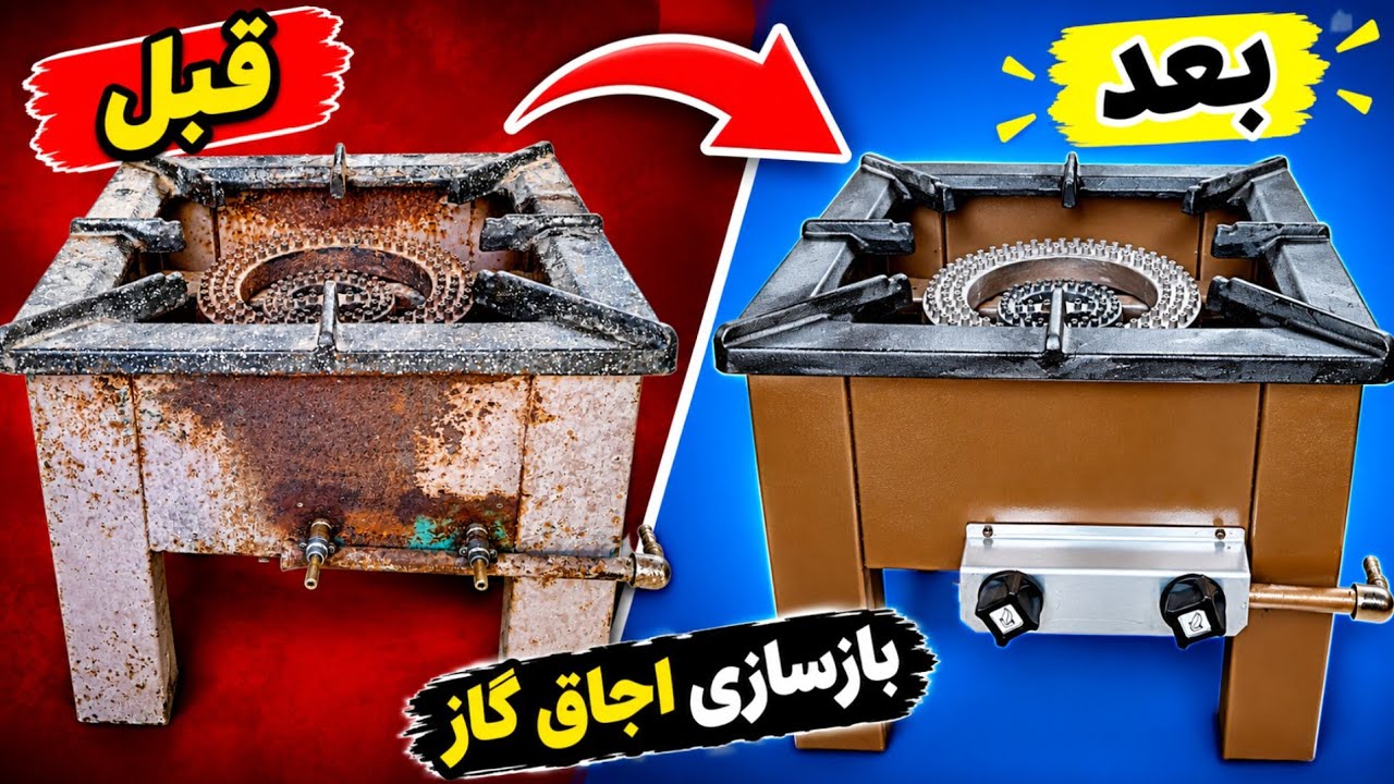 تعمیراجاق گاز/بازسازی اجاق گاز زنگ‌زده | از این به این! #اجاق_گاز #بازسازی #تعم