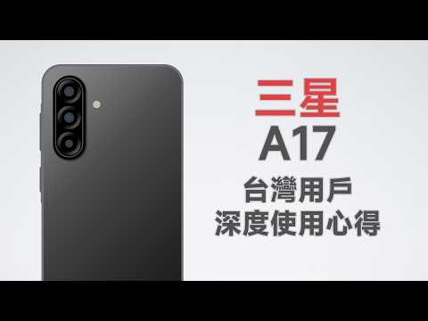 最便宜的三星，能贏小米、Moto嗎？做工用料太差了！三星A17台灣使用心得